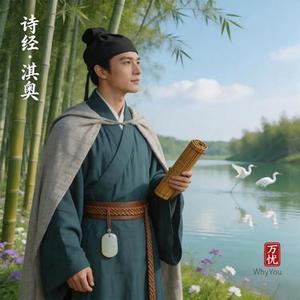 诗经·淇奥