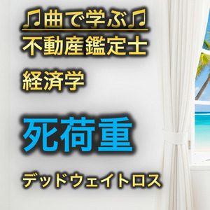 不動産鑑定士 経済学_死荷重_デッドウェイトロス