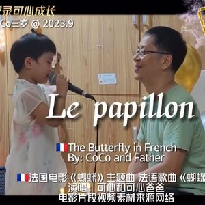 Le Papillon（法语《蝴蝶》）三岁CoCo父女对唱