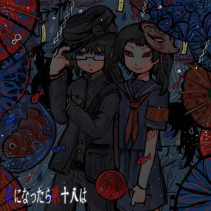 夜になったら耿十八は 蓝红cover