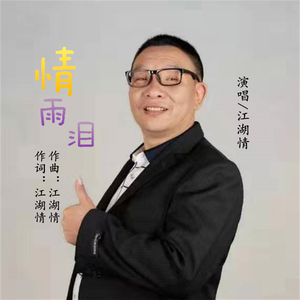 情雨泪