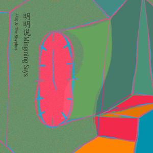 明明说