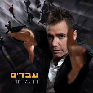 עבדים