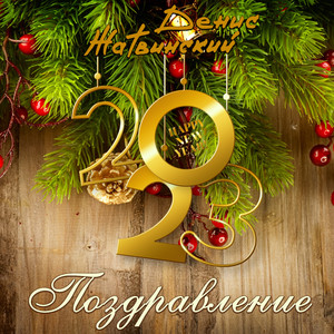 Поздравление