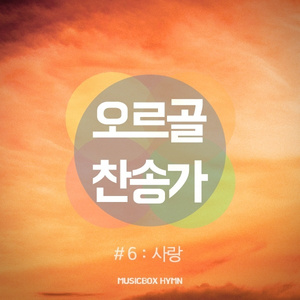 270 변찮는 주님의 사랑과