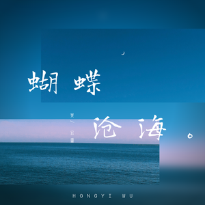 蝴蝶沧海