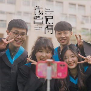 我會記得 - 國立陽明交通大學壹壹貳級畢業歌