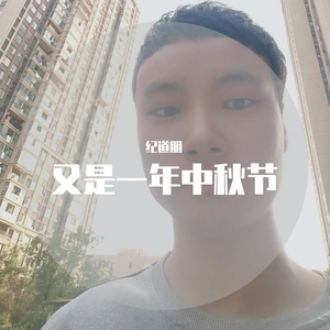 又是一年中秋节