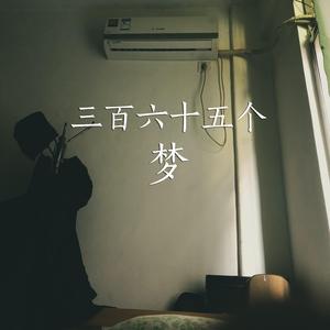三百六十五个梦