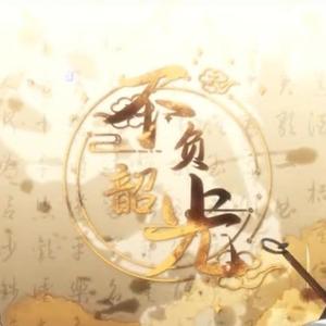 不负韶光（2022高考应援）