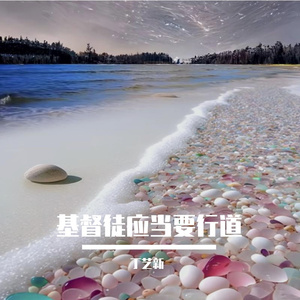 基督门徒应当要行道