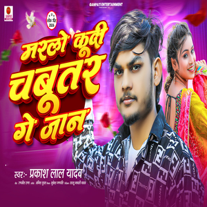 Marlo Kudi Chabutar Ge Jaan