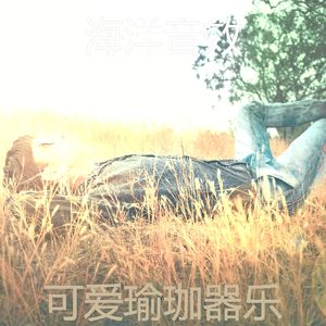 抚慰的瑜珈回忆