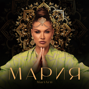 Мария