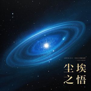 尘埃之悟-季玛16888