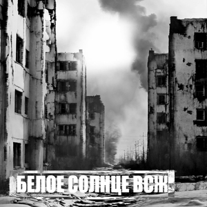 Белое солнце всж