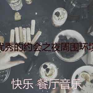 诗意的约会之夜节奏