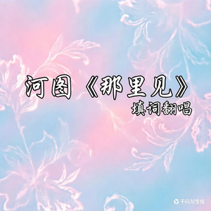 识于微时——河图《那里见》填词翻唱