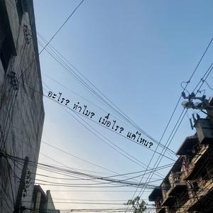 ชีวิตต้องตอบ หรือปล่อยไป?