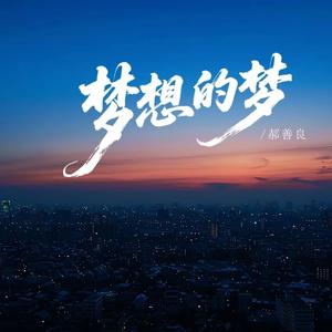 梦想的梦