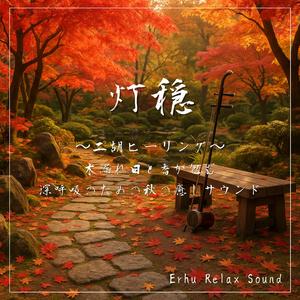 二胡と香の流れ—心拍を落ち着かせるリラックスアンビエント