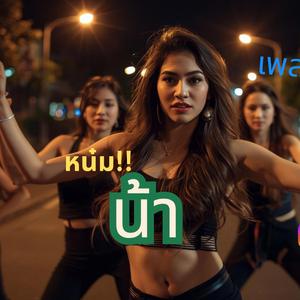 หน๋มน้า