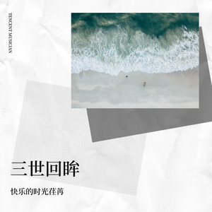三世回眸
