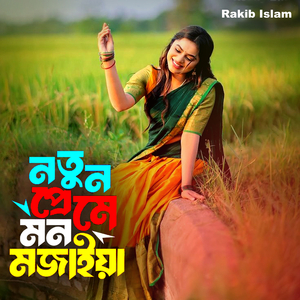নতুন প্রেমে মন মজাইয়া