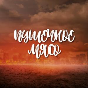 Пушечное мясо