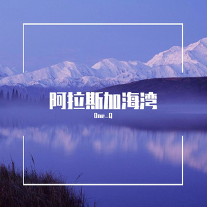 《阿拉斯加海湾》