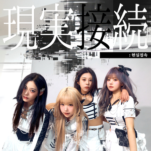 현실접속現実接続