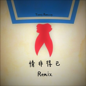 庾澄庆-情非得已（Remix）（Young Ranzzy Remix）