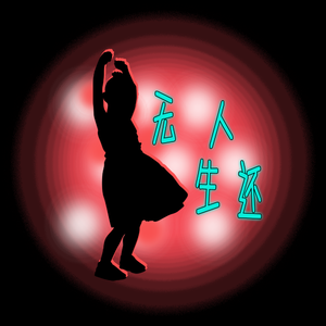 无人生还(原唱：银临&鬼卞)