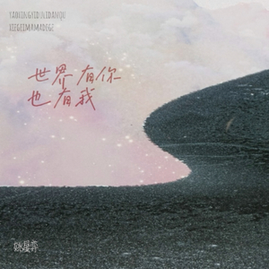 世界有你也有我