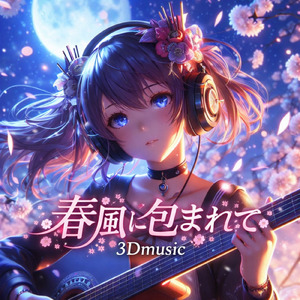 春風に包まれて