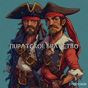 Пиратское братство