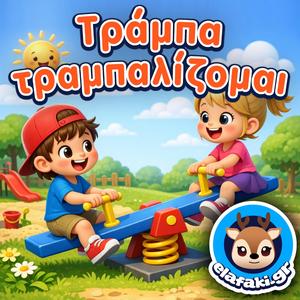 Τράμπα τραμπαλίζομαι
