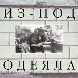 Из-под одеяла