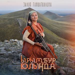 Ырымбур юлында