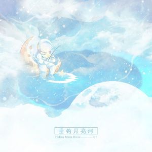 垂钓月亮河