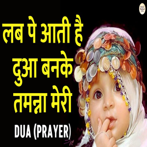 Lab Pe Aati Hai Dua Banke Tamanna Meri Dua Prayer
