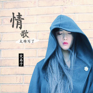 情歌太难写了