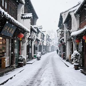 北方的雪落不到南方的街 (Cover 别问是海波)
