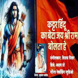 Kattar Hindu Ka Beta कट्टर हिंदू का बेटा जय श्री राम केहेता हे