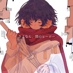 さよなら、僕のヒーロー Feat.GUMI（翻自 傘村トータ 初音ミク）