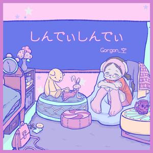 しんでぃしんでぃ (feat. 知声)