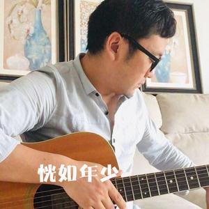 恍如年少(伴奏)