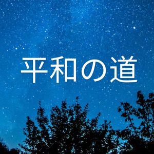 平和の道
