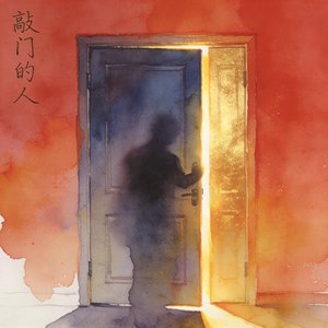 敲门的人