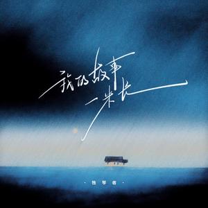 我的故事一米长